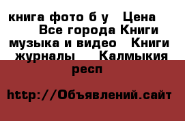 книга фото б/у › Цена ­ 200 - Все города Книги, музыка и видео » Книги, журналы   . Калмыкия респ.